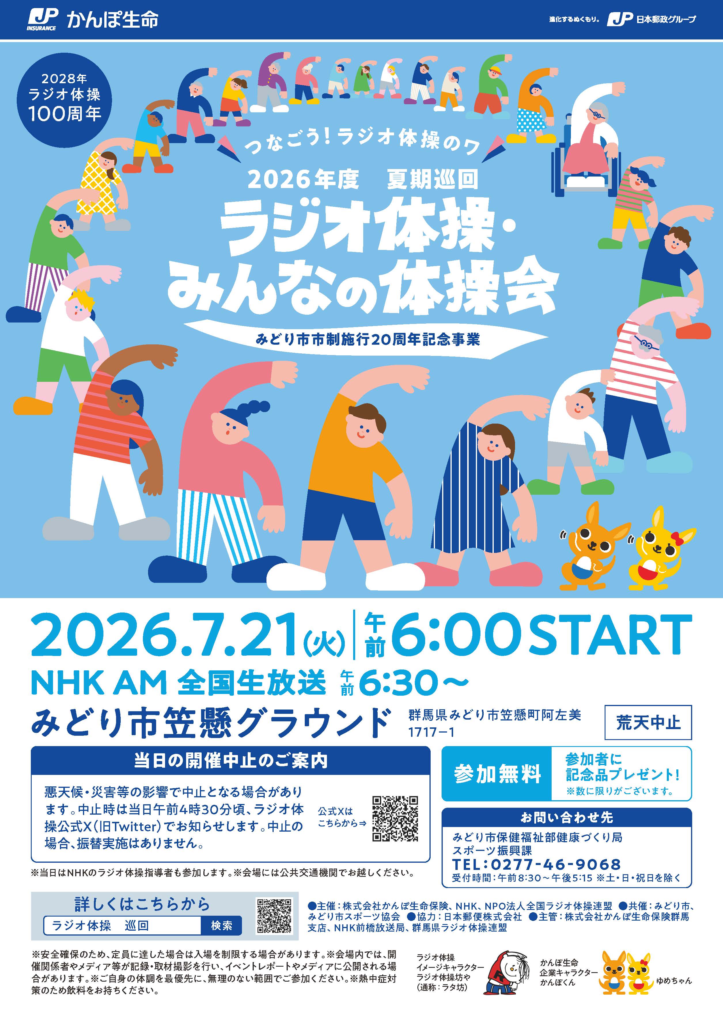 巡回ラジオ体操チラシ